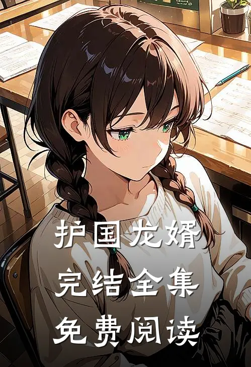 护国龙婿完结全集免费阅读