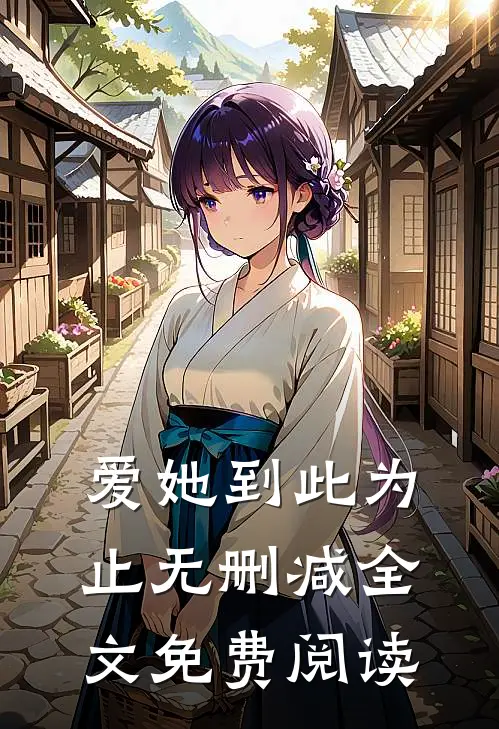 爱她到此为止无删减全文免费阅读