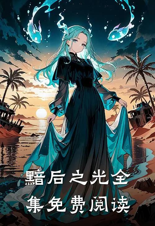 黯后之光全集免费阅读