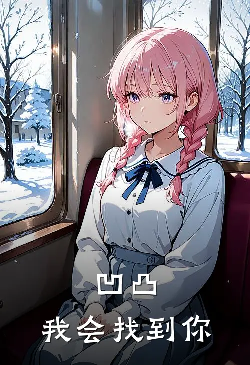 凹凸：我会找到你