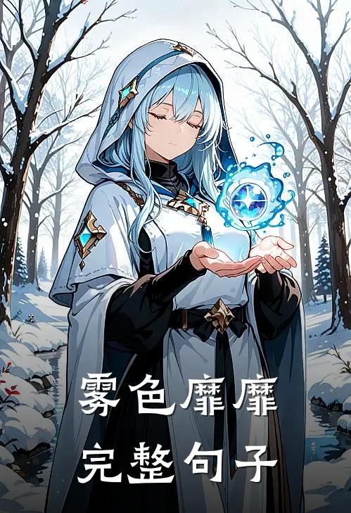 雾色靡靡完整句子