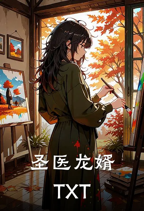 圣医龙婿TXT