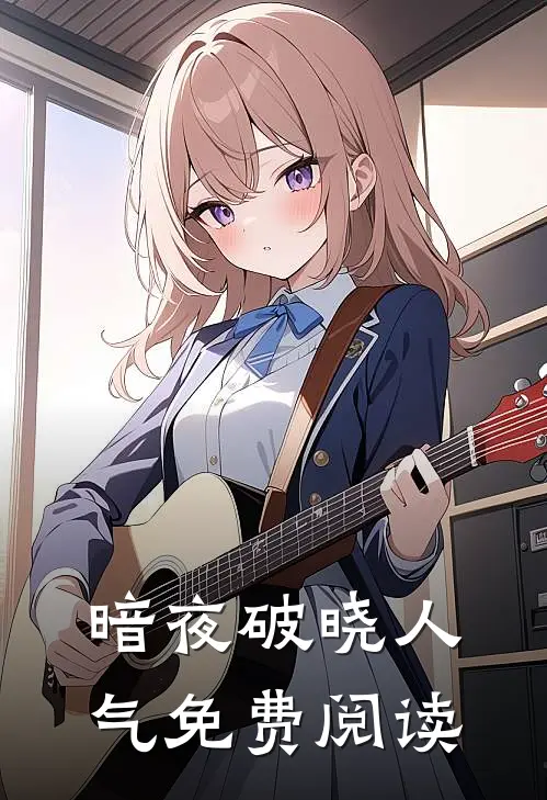 暗夜破晓人气免费阅读