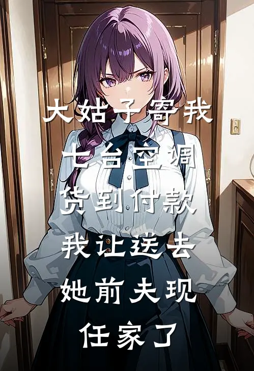 大姑子寄我七台空调货到付款，我让送去她前夫现任家了