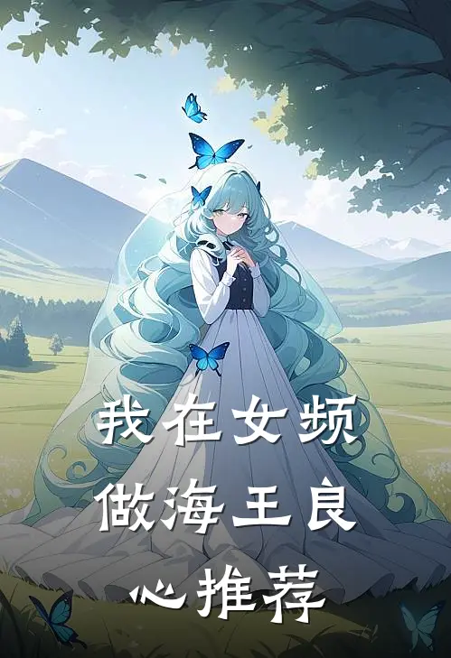 我在女频做海王良心推荐