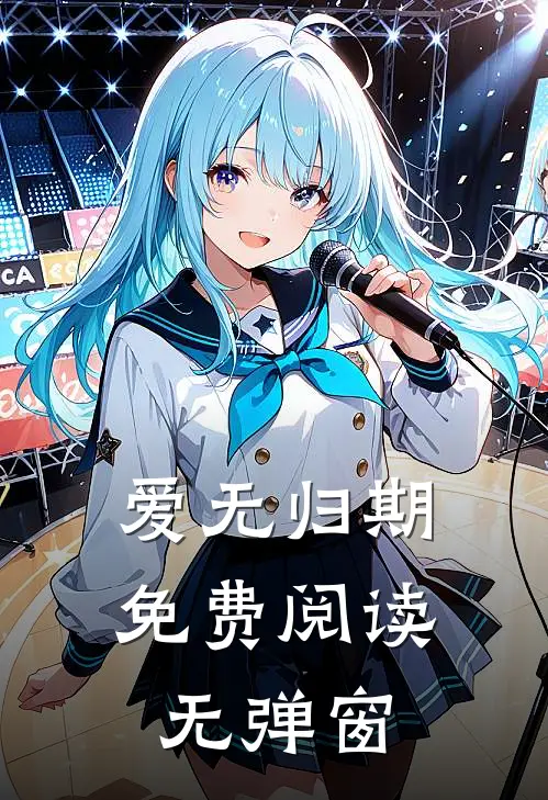 爱无归期免费阅读无弹窗