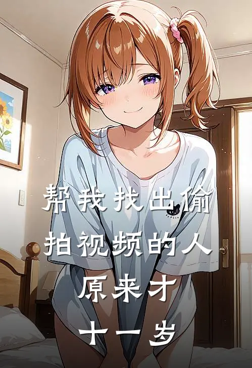 帮我找出偷拍视频的人，原来才十一岁