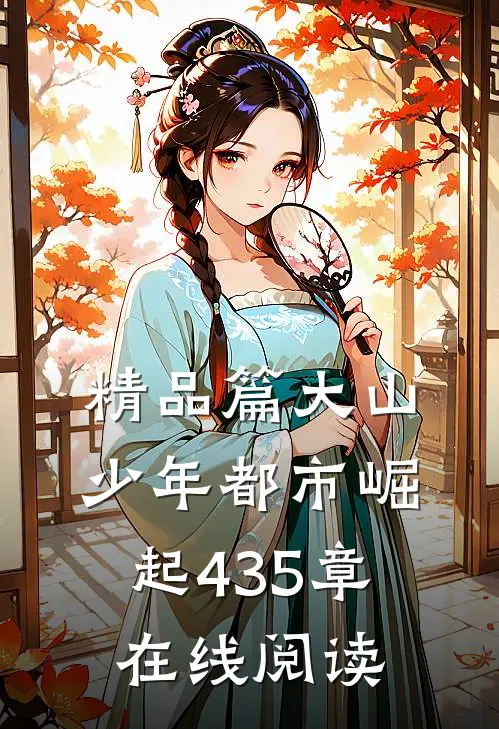 精品篇大山少年都市崛起435章在线阅读