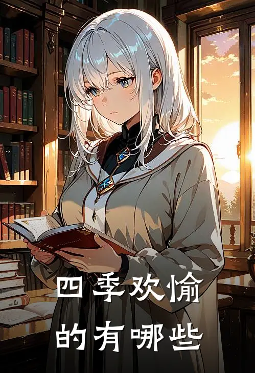 四季欢愉的有哪些