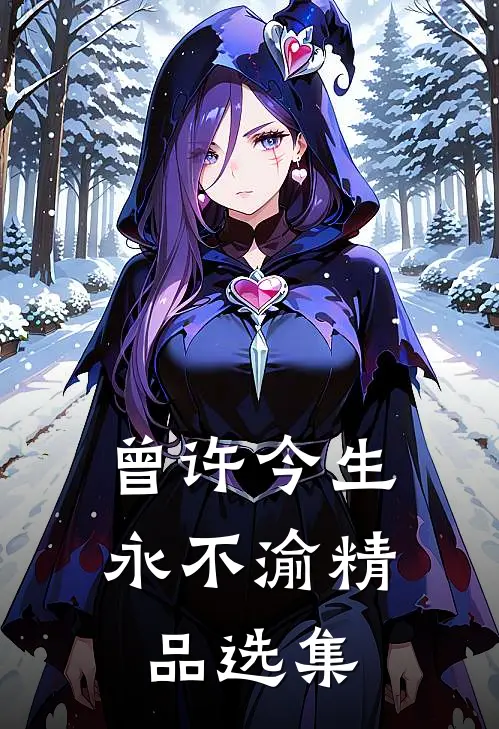 曾许今生永不渝精品选集