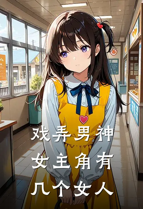 戏弄男神女主角有几个女人