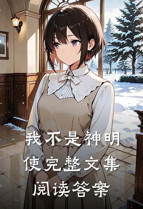 我不是神明使完整文集阅读答案