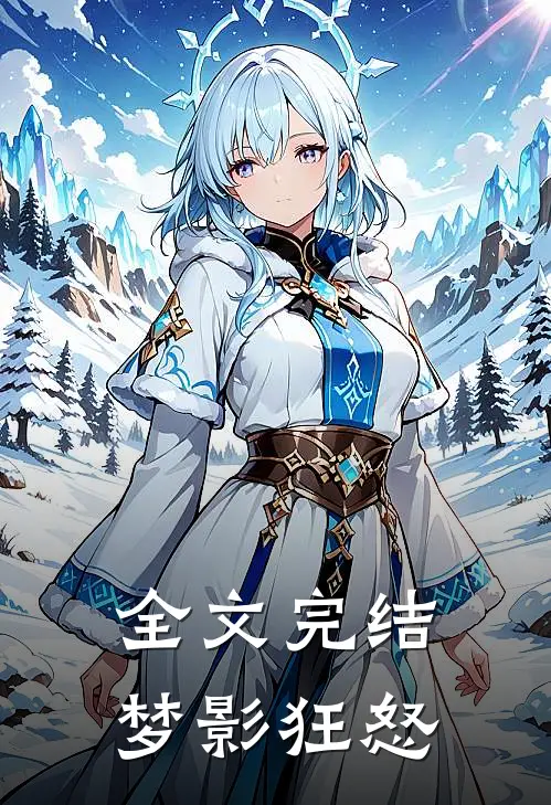 全文完结梦影狂怒