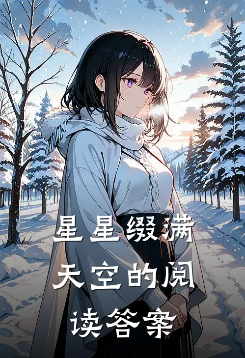 星星缀满天空的阅读答案