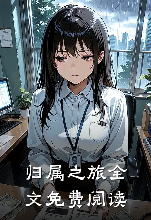 归属之旅全文免费阅读