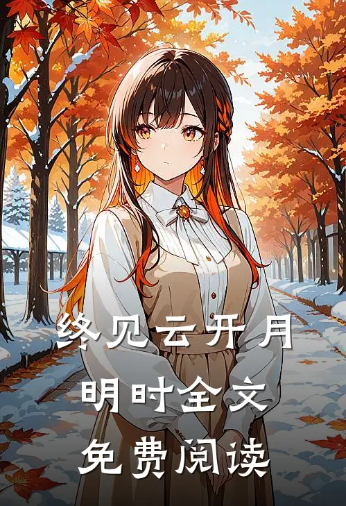 终见云开月明时全文免费阅读