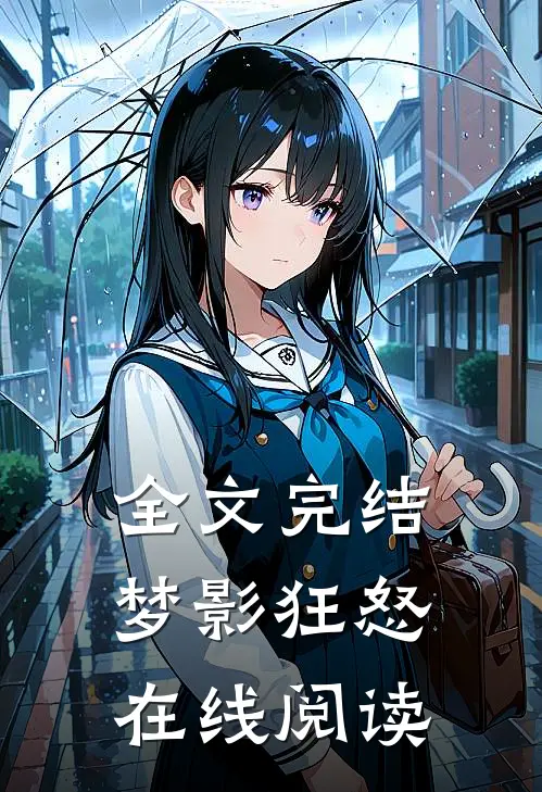 全文完结梦影狂怒在线阅读