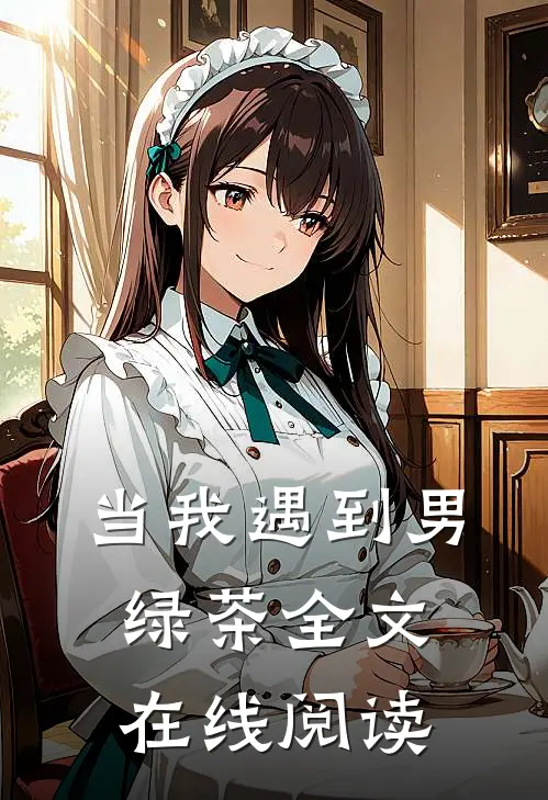 当我遇到男绿茶全文在线阅读