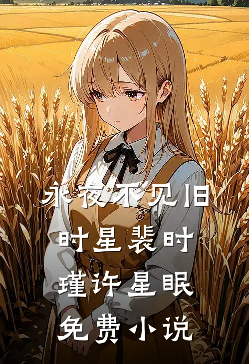永夜不见旧时星裴时瑾许星眠免费小说