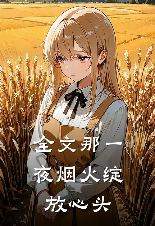全文那一夜烟火绽放心头