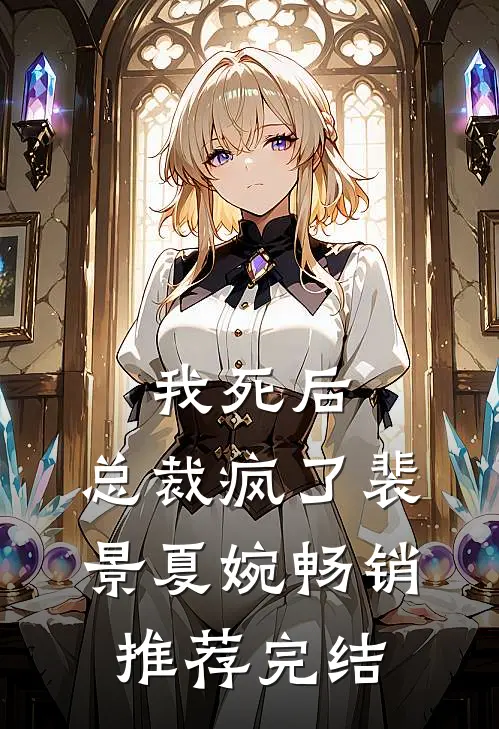 我死后,总裁疯了裴景夏婉畅销推荐完结