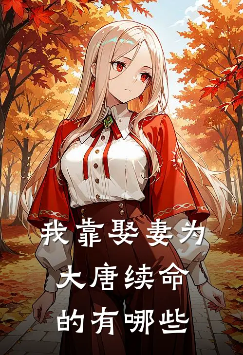我靠娶妻为大唐续命的有哪些