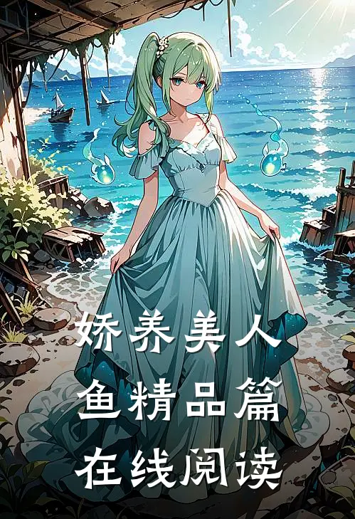 娇养美人鱼精品篇在线阅读