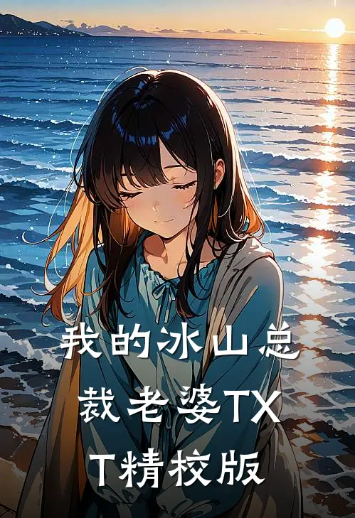 我的冰山总裁老婆TXT精校版