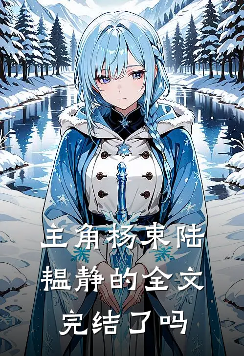 主角杨束陆韫静的全文完结了吗