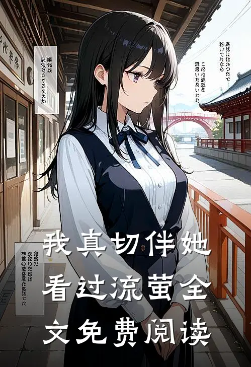 我真切伴她看过流萤全文免费阅读