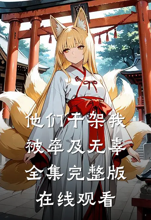 他们干架我被牵及无辜全集完整版在线观看