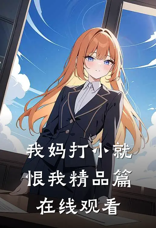我妈打小就恨我精品篇在线观看