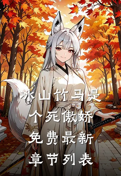 冰山竹马是个死傲娇免费最新章节列表