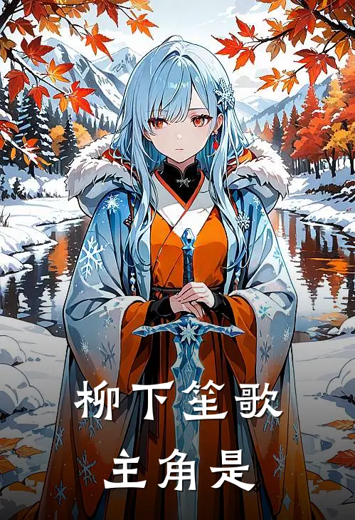 柳下笙歌主角是
