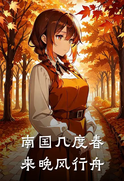 南国几度春来 晚风行舟