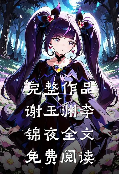 完整作品谢玉渊李锦夜全文免费阅读