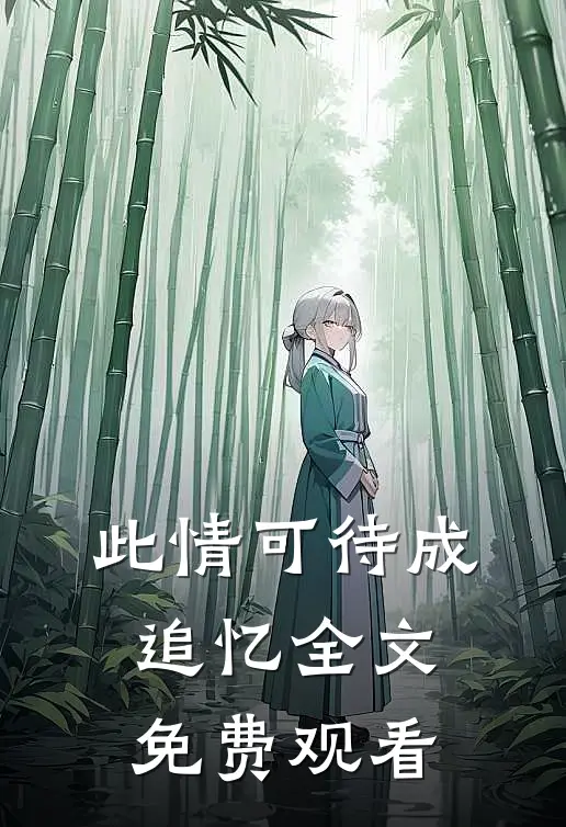 此情可待成追忆全文免费观看