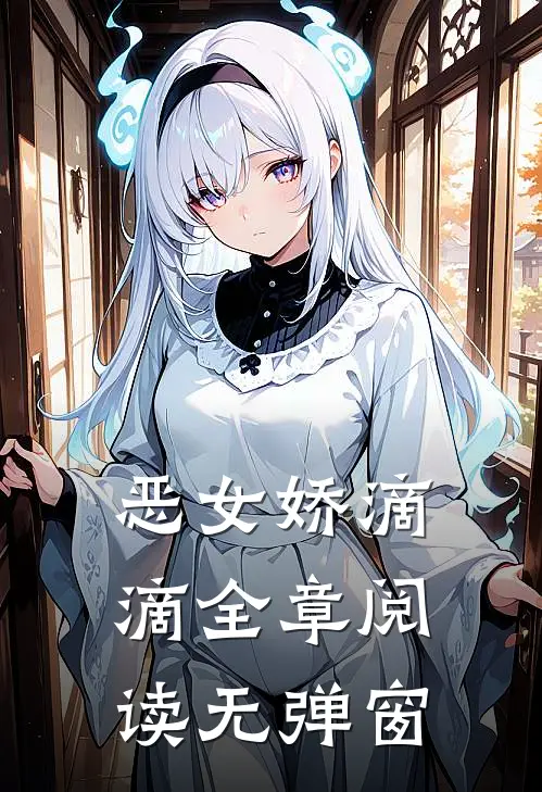 恶女娇滴滴全章阅读无弹窗