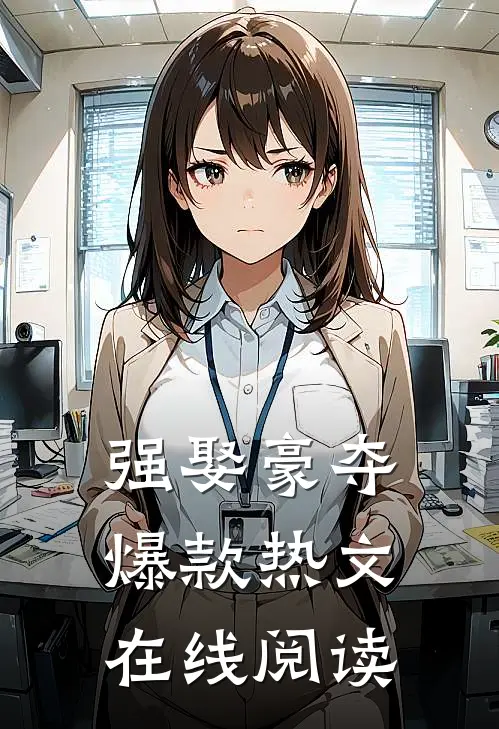 强娶豪夺爆款热文在线阅读