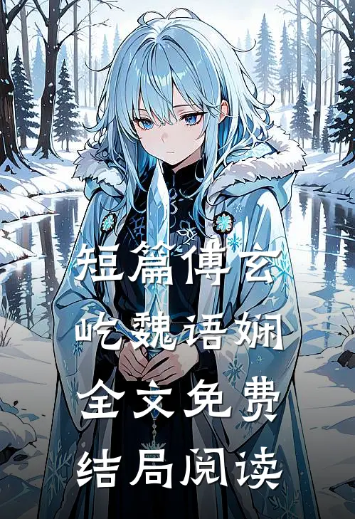 短篇傅玄屹魏语娴全文免费结局阅读
