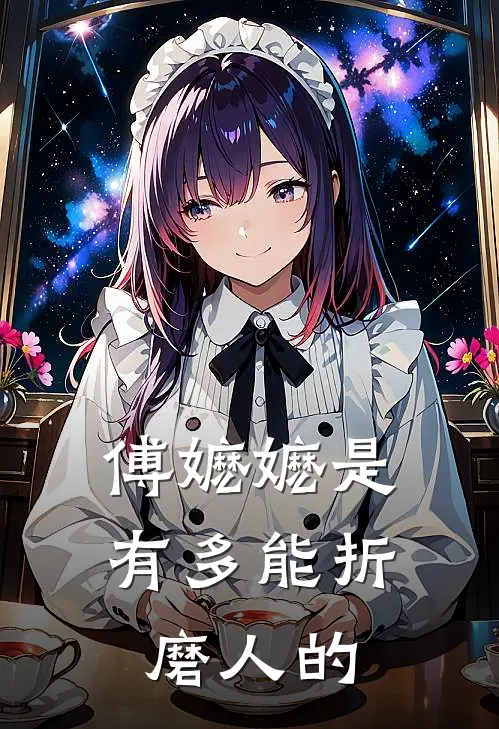 傅嬷嬷是有多能折磨人的