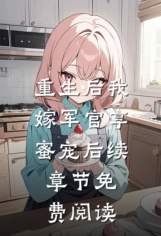 重生后我嫁军官享蜜宠后续章节免费阅读