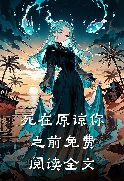 死在原谅你之前免费阅读全文