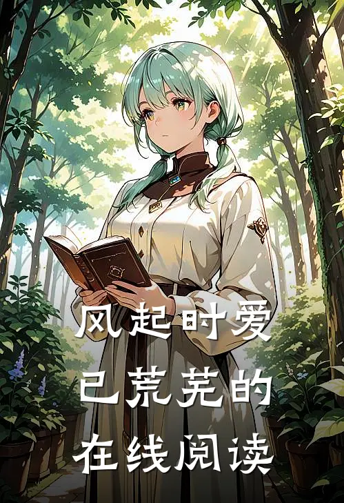 风起时爱已荒芜的在线阅读