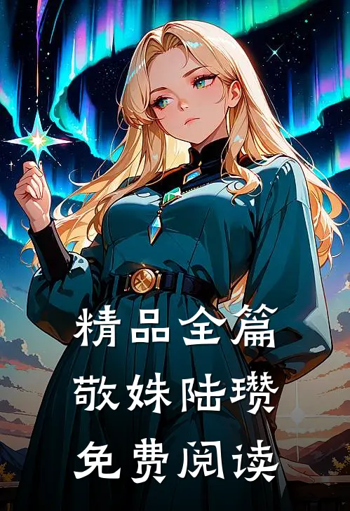 精品全篇敬姝陆瓒免费阅读