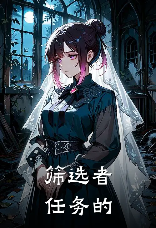 筛选者任务的