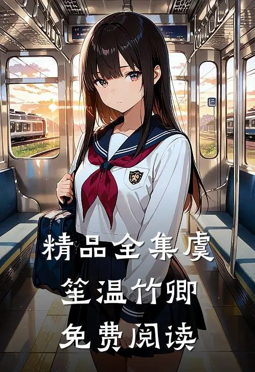 精品全集虞笙温竹卿免费阅读