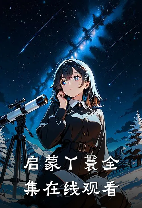 启蒙丫鬟全集在线观看