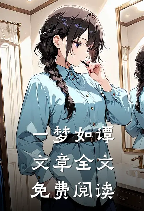 一梦如谭文章全文免费阅读