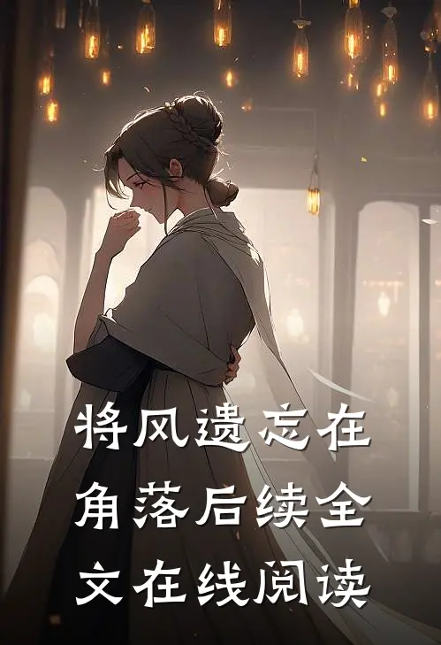 将风遗忘在角落后续全文在线阅读